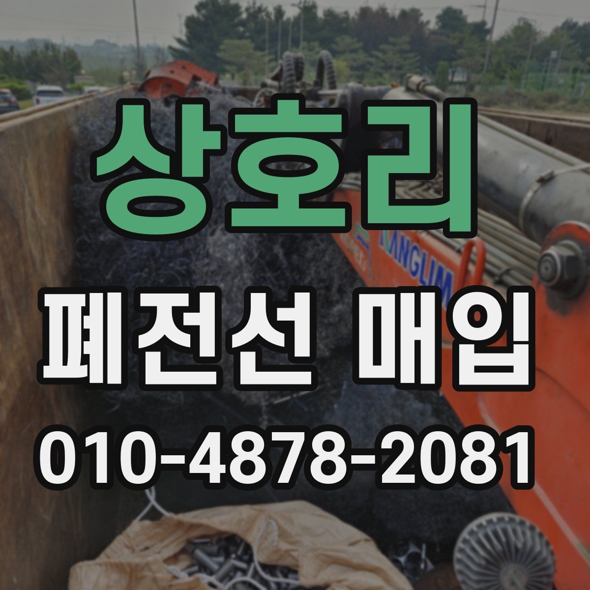 상호리 폐전선 매입