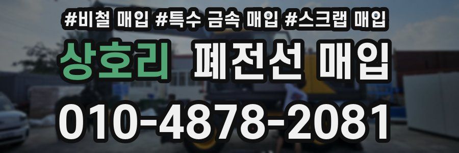 상호리 폐전선 매입