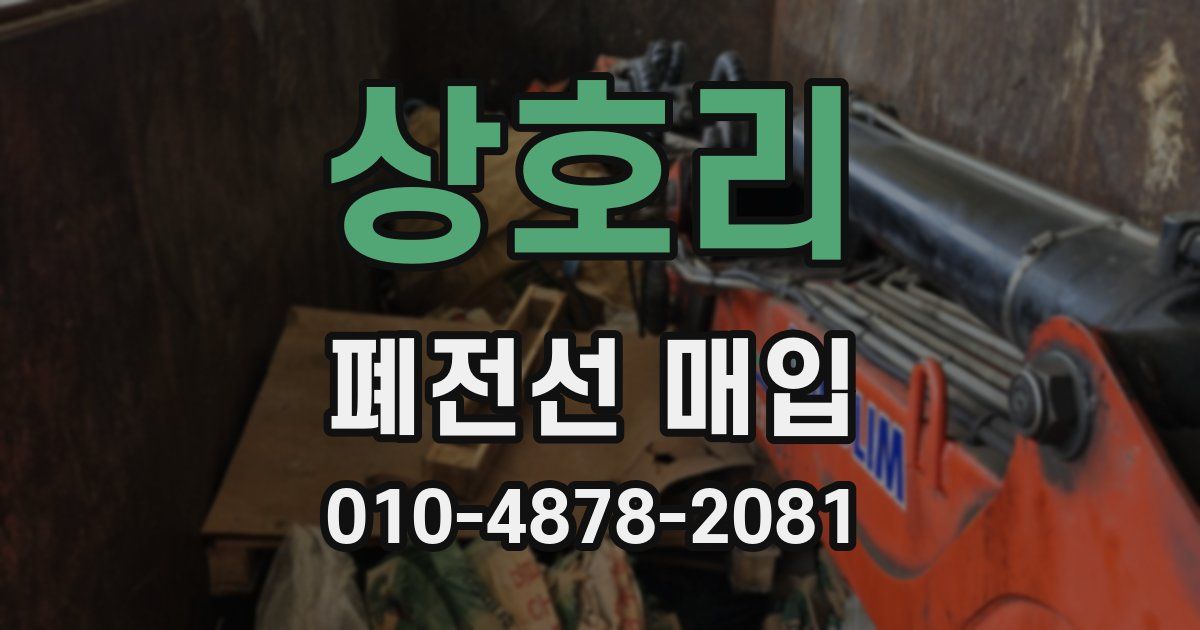 상호리 폐전선 매입