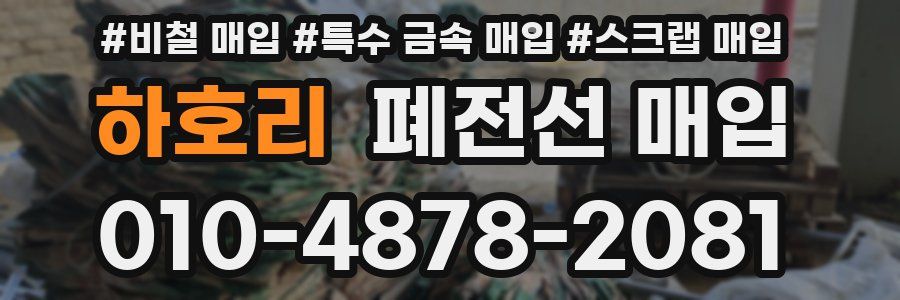 하호리 폐전선 매입