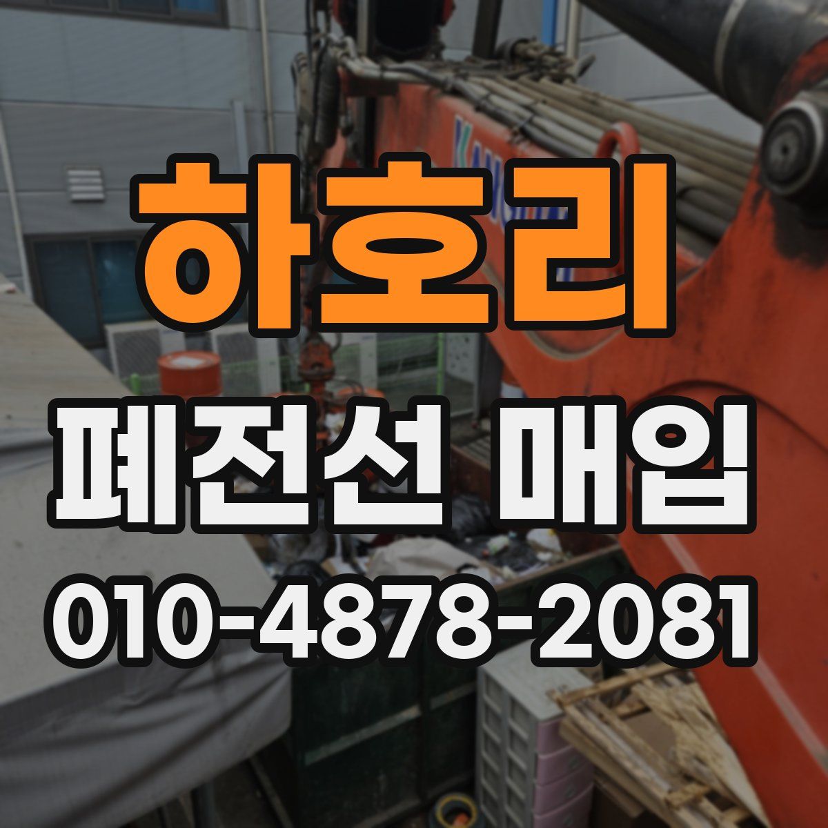 하호리 폐전선 매입