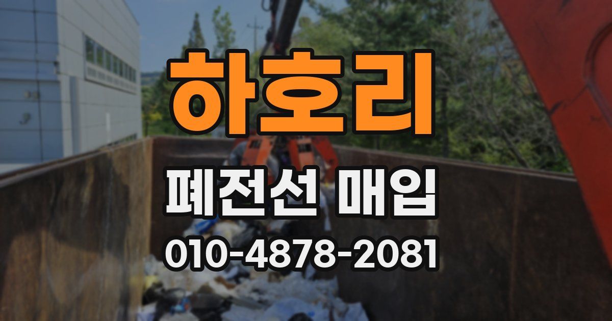 하호리 폐전선 매입