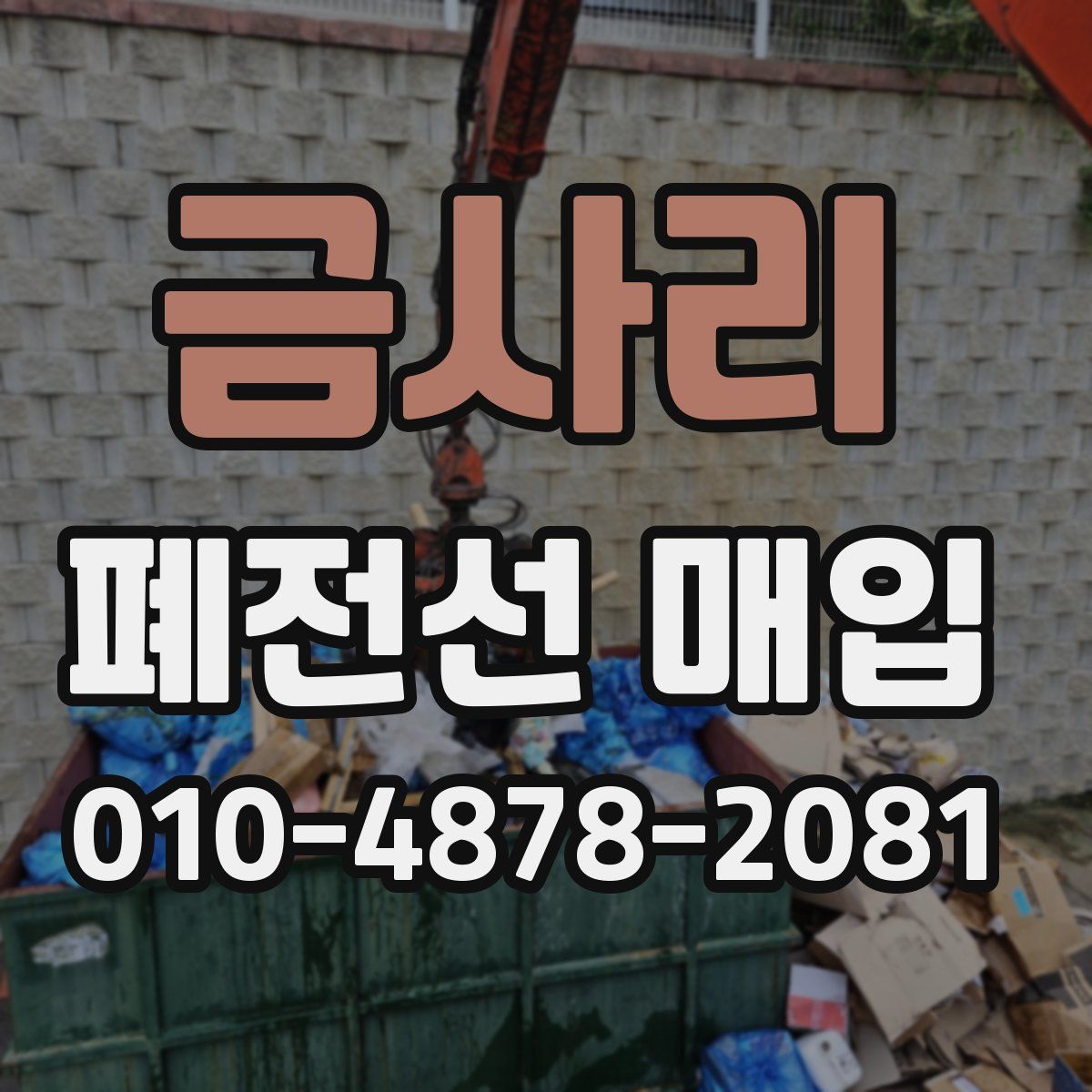 금사리 폐전선 매입