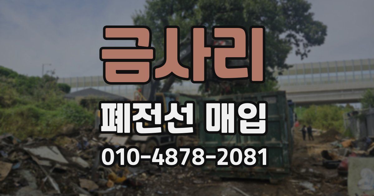 금사리 폐전선 매입