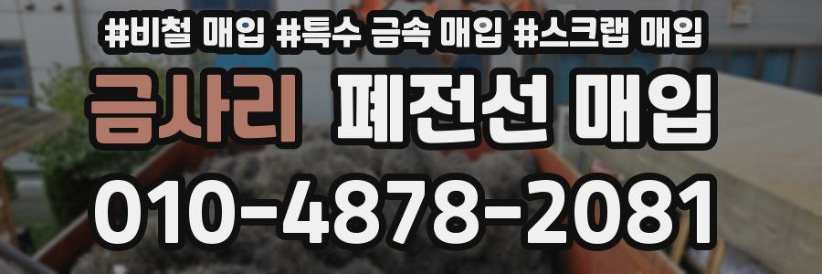 금사리 폐전선 매입