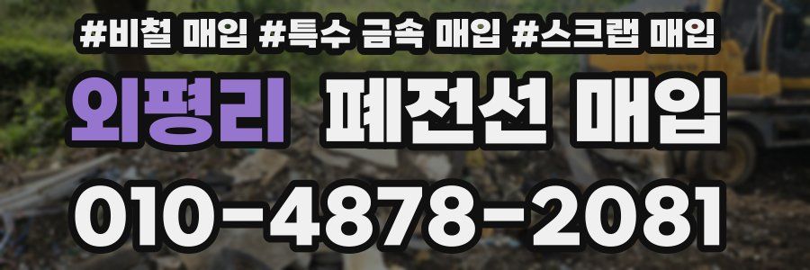 외평리 폐전선 매입