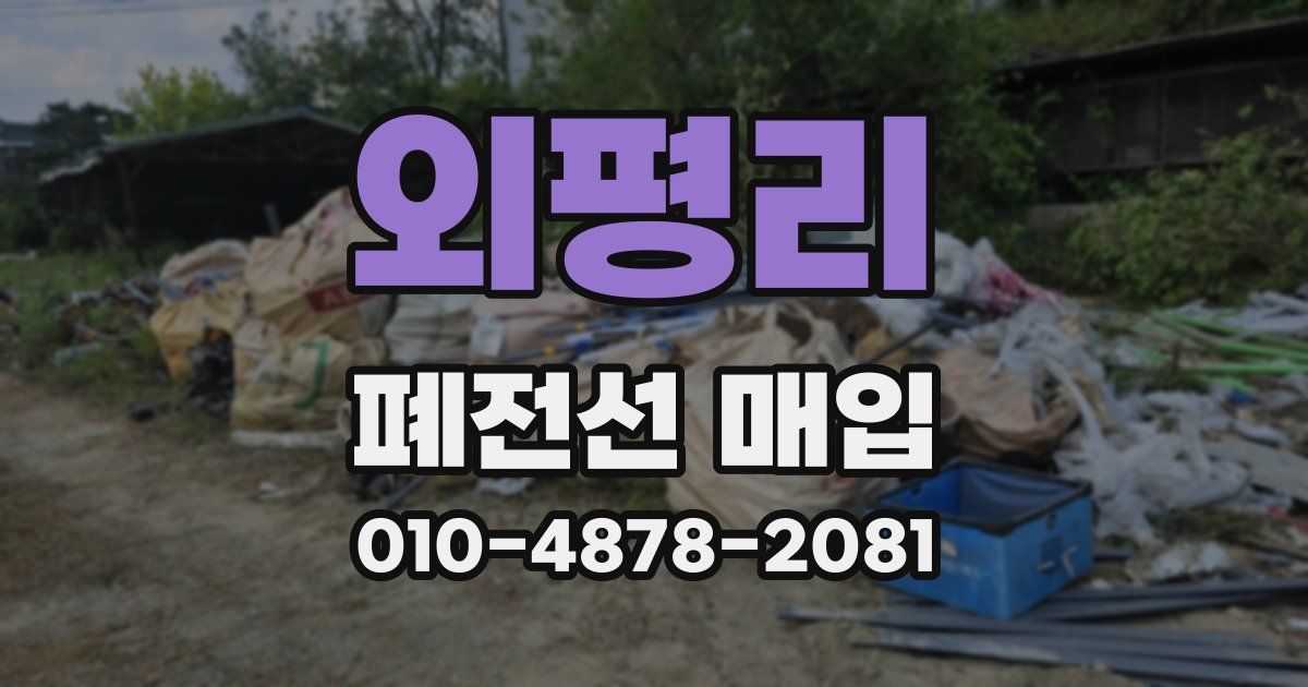 외평리 폐전선 매입