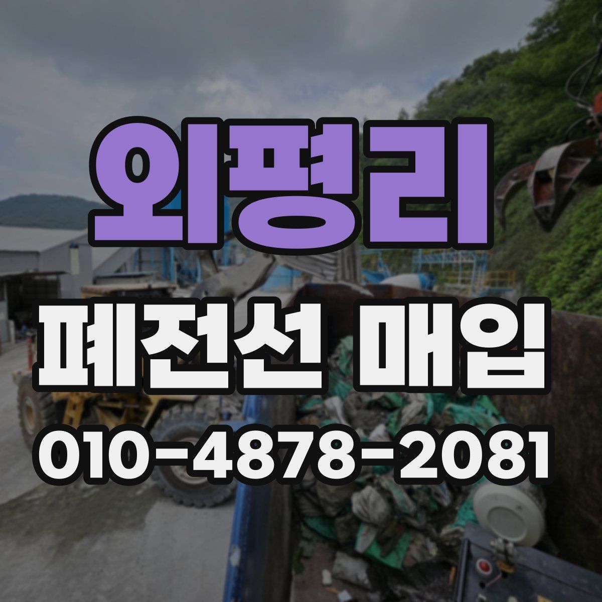 외평리 폐전선 매입