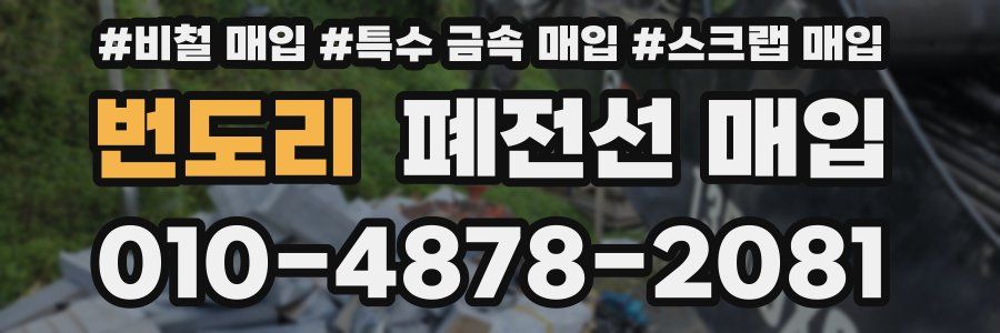 번도리 폐전선 매입