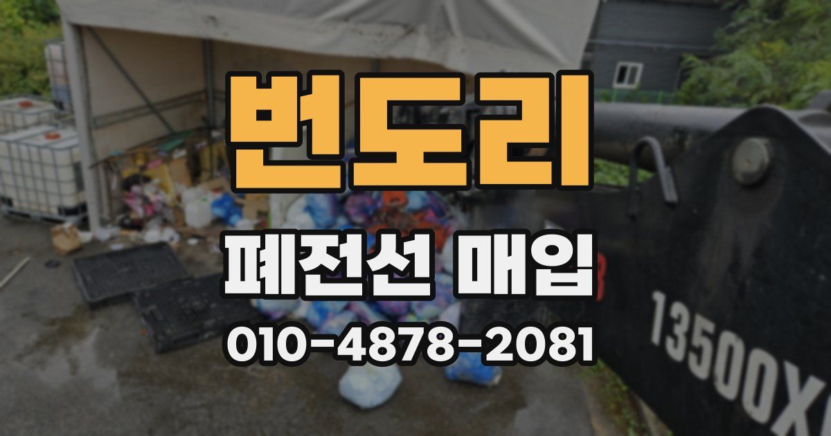 번도리 폐전선 매입