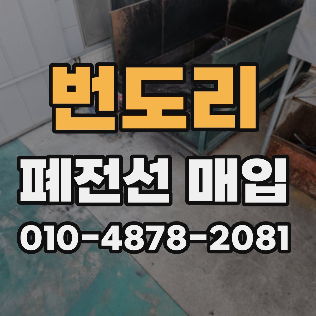 번도리 폐전선 매입