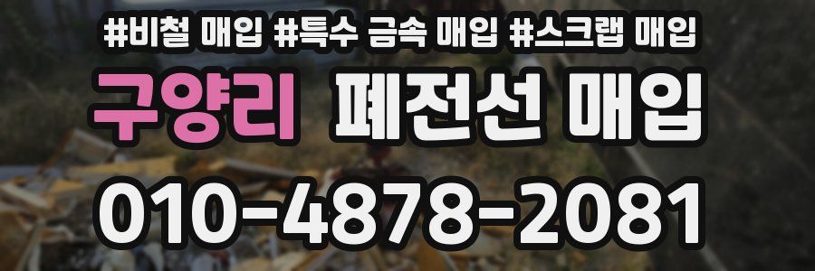 구양리 폐전선 매입