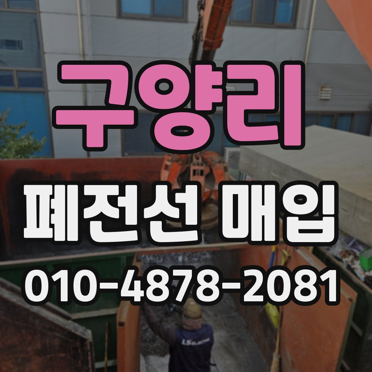 구양리 폐전선 매입