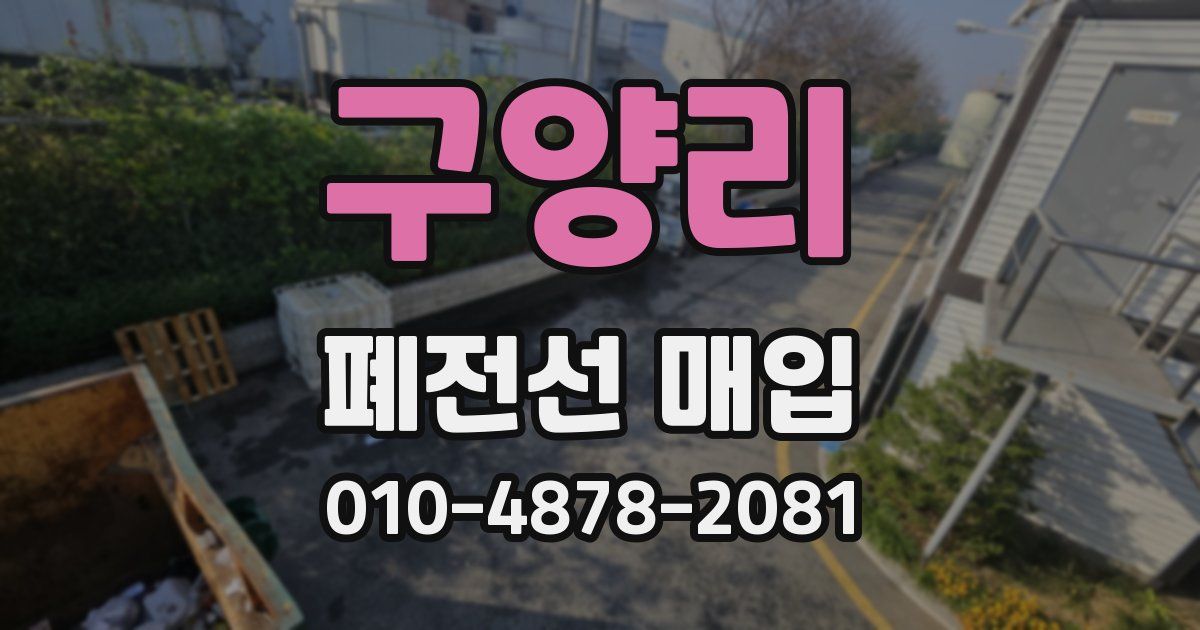 구양리 폐전선 매입