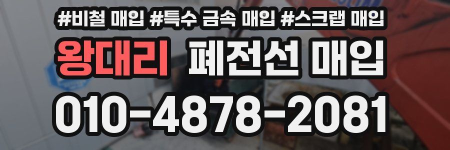 왕대리 폐전선 매입