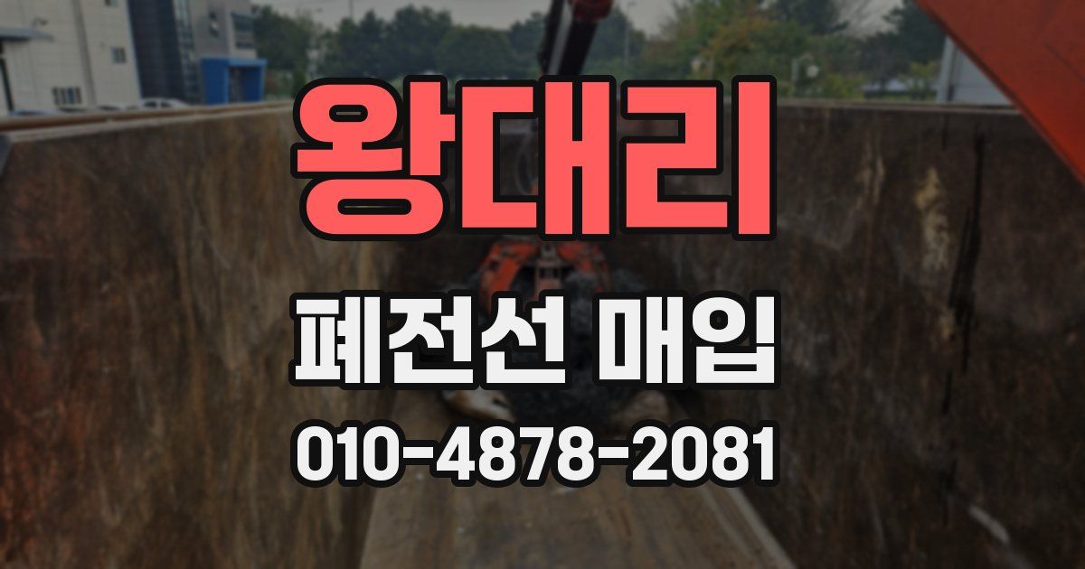 왕대리 폐전선 매입