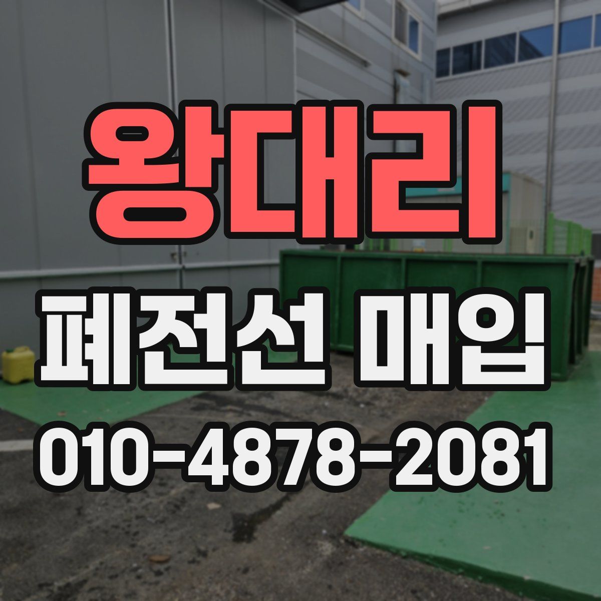 왕대리 폐전선 매입