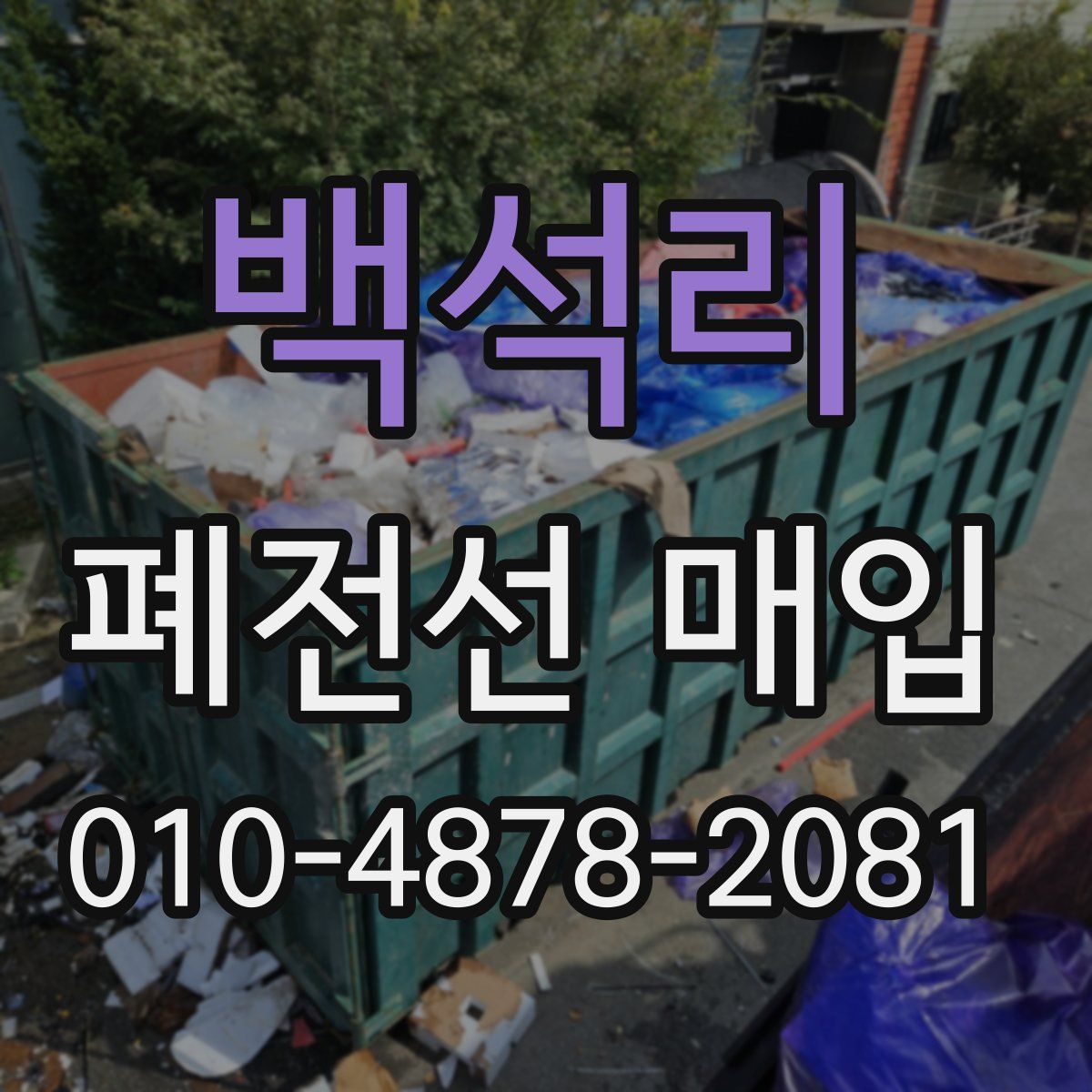백석리 폐전선 매입