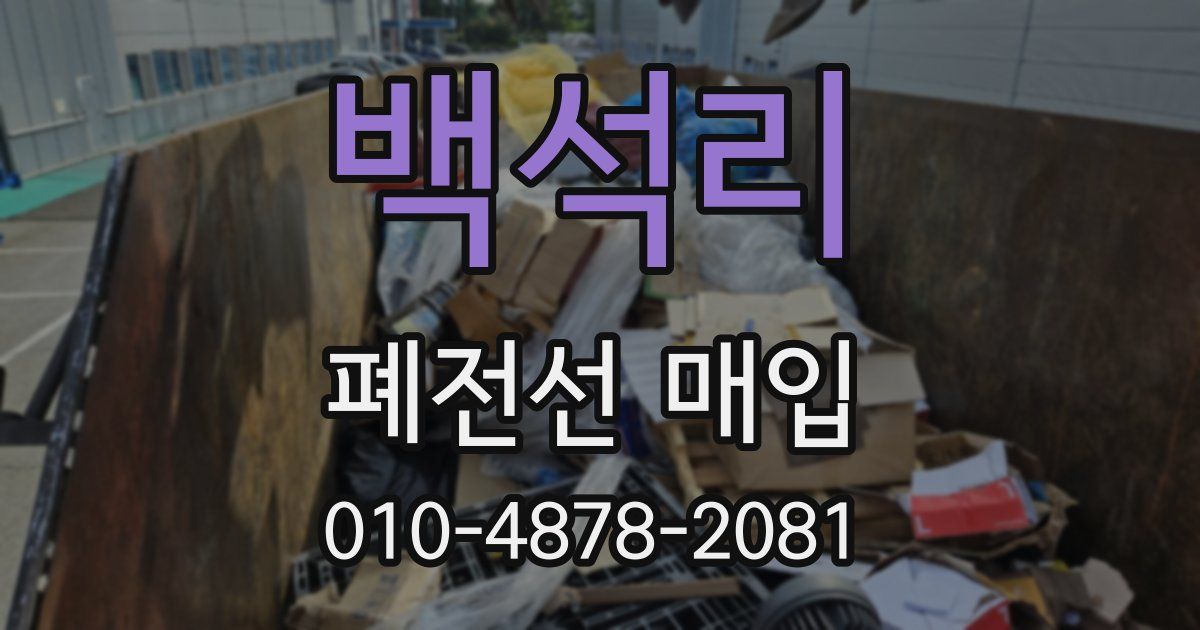 백석리 폐전선 매입