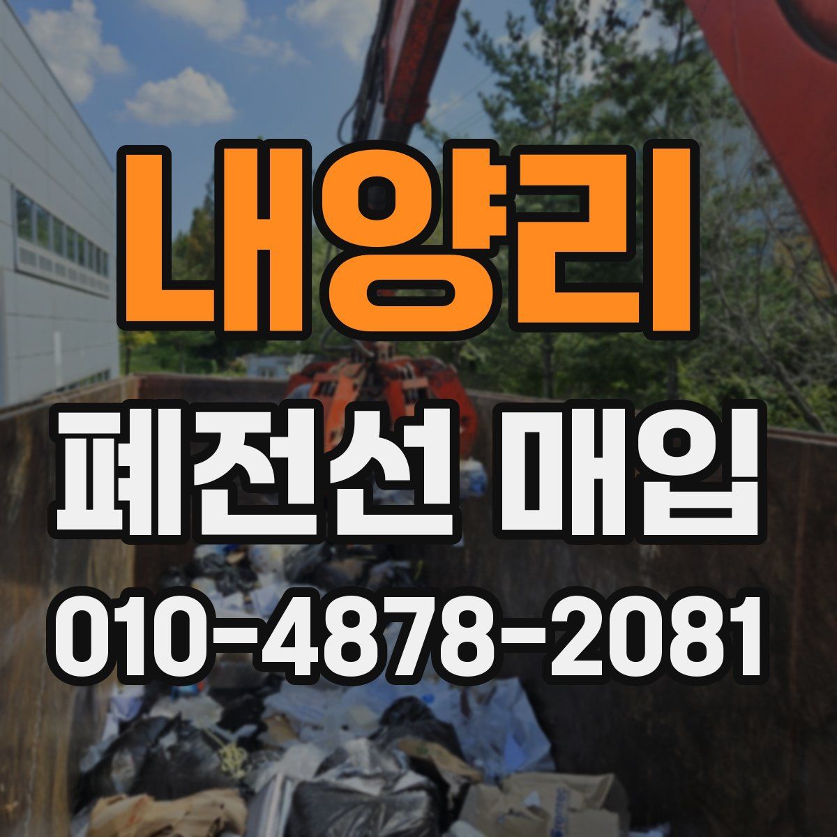 내양리 폐전선 매입