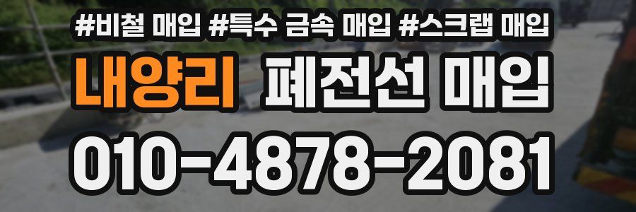 내양리 폐전선 매입