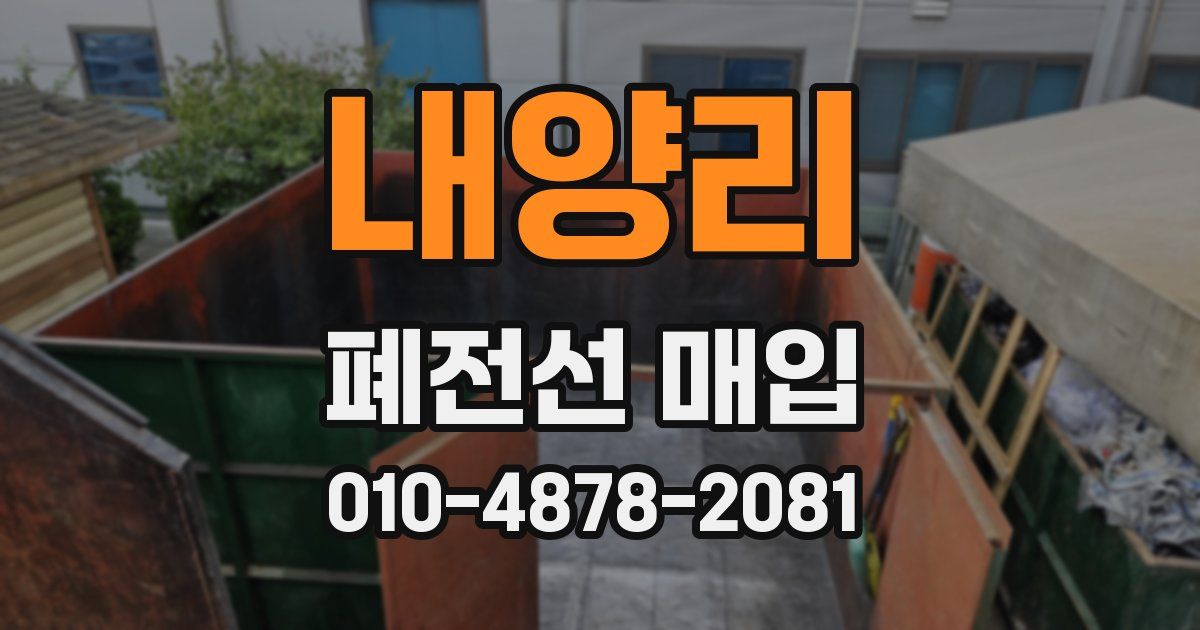 내양리 폐전선 매입