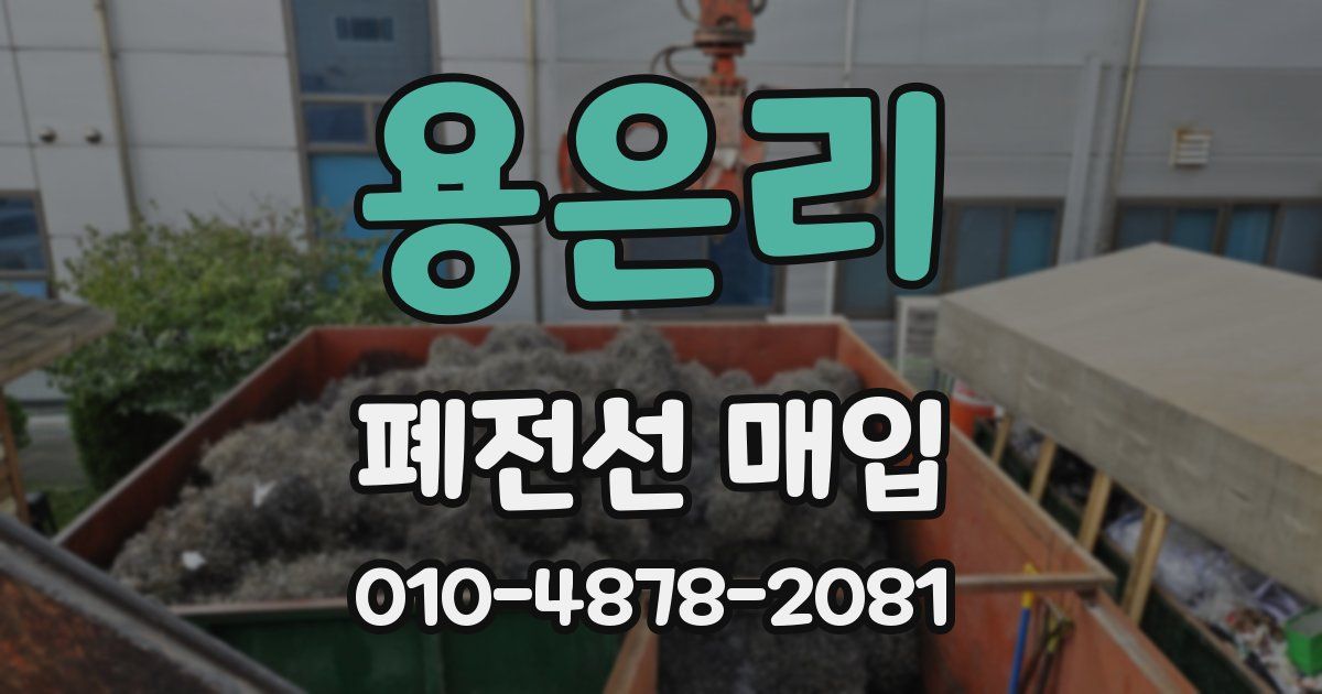 용은리 폐전선 매입