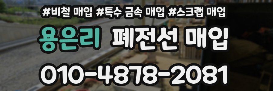 용은리 폐전선 매입
