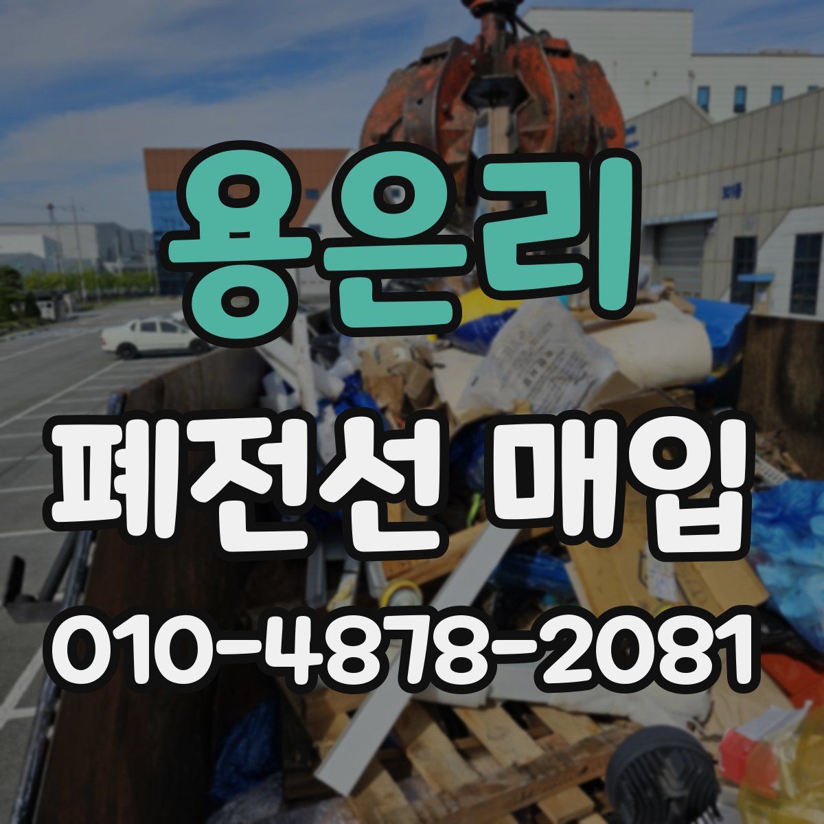 용은리 폐전선 매입