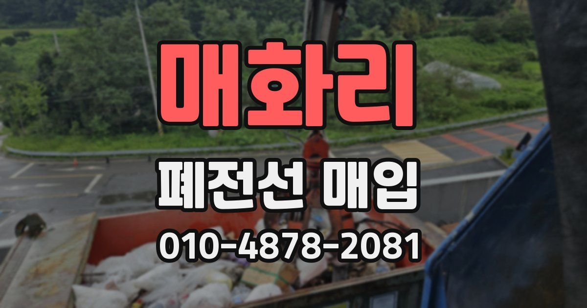 매화리 폐전선 매입