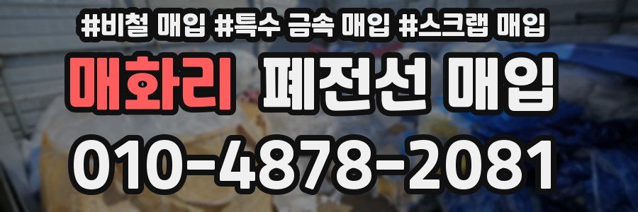 매화리 폐전선 매입