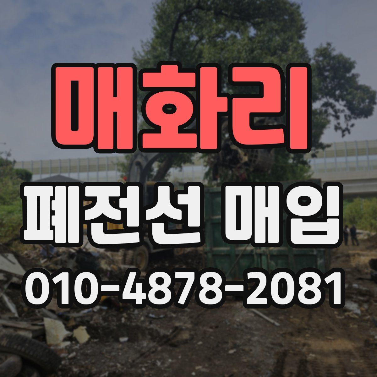 매화리 폐전선 매입