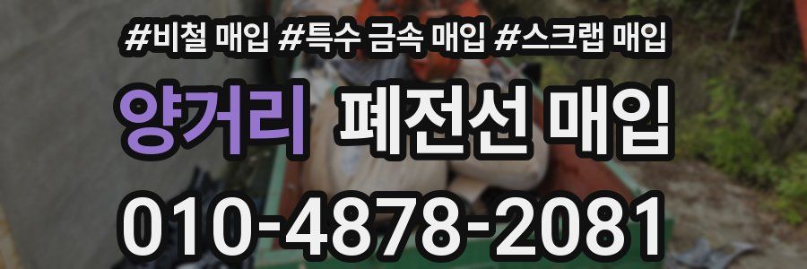 양거리 폐전선 매입