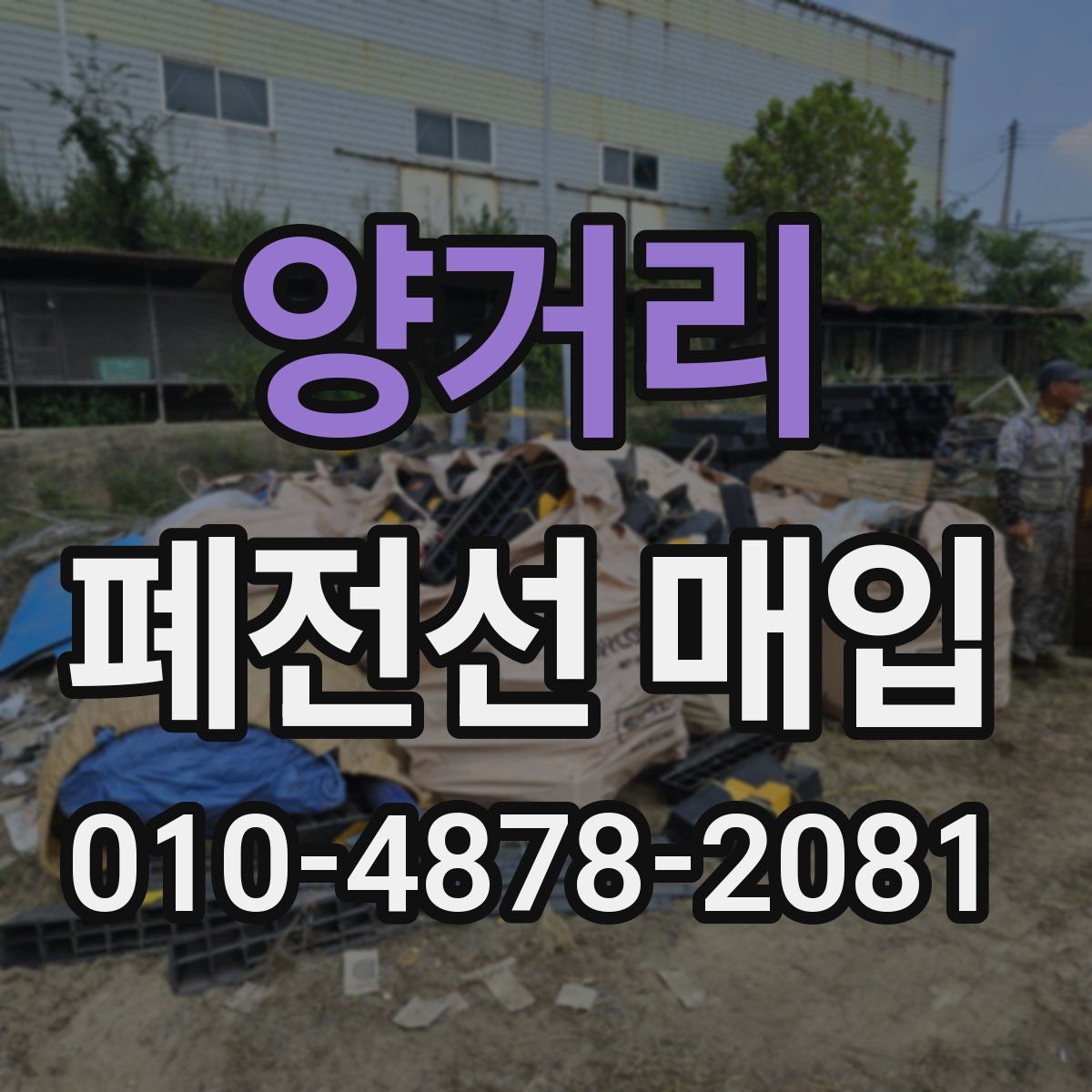 양거리 폐전선 매입