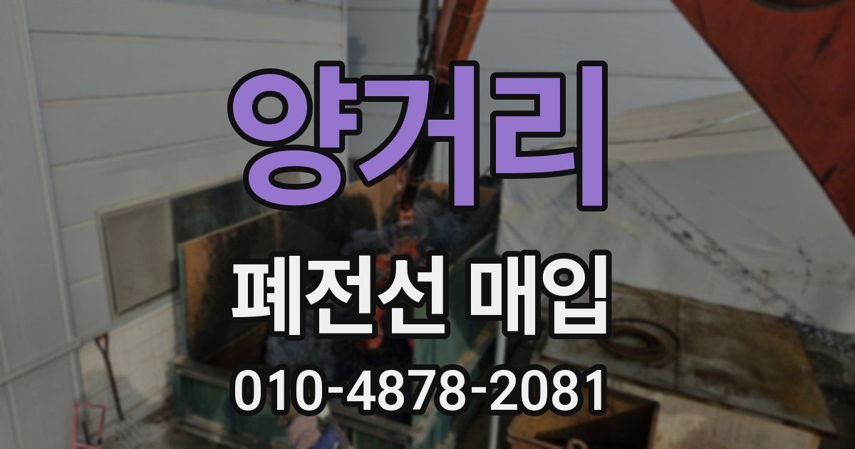 양거리 폐전선 매입