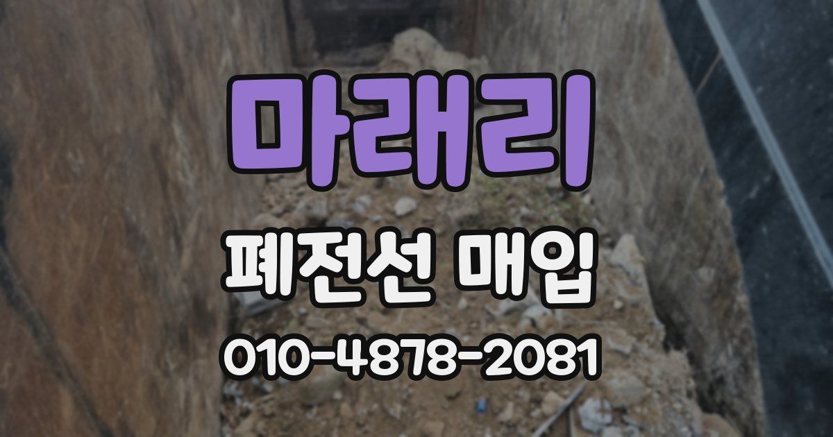 마래리 폐전선 매입