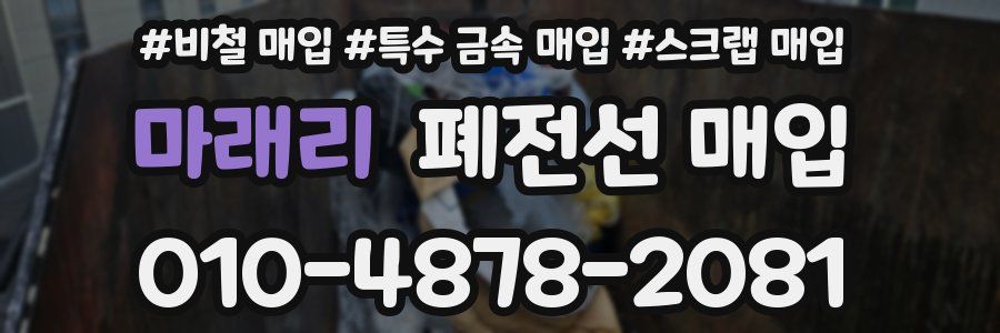 마래리 폐전선 매입