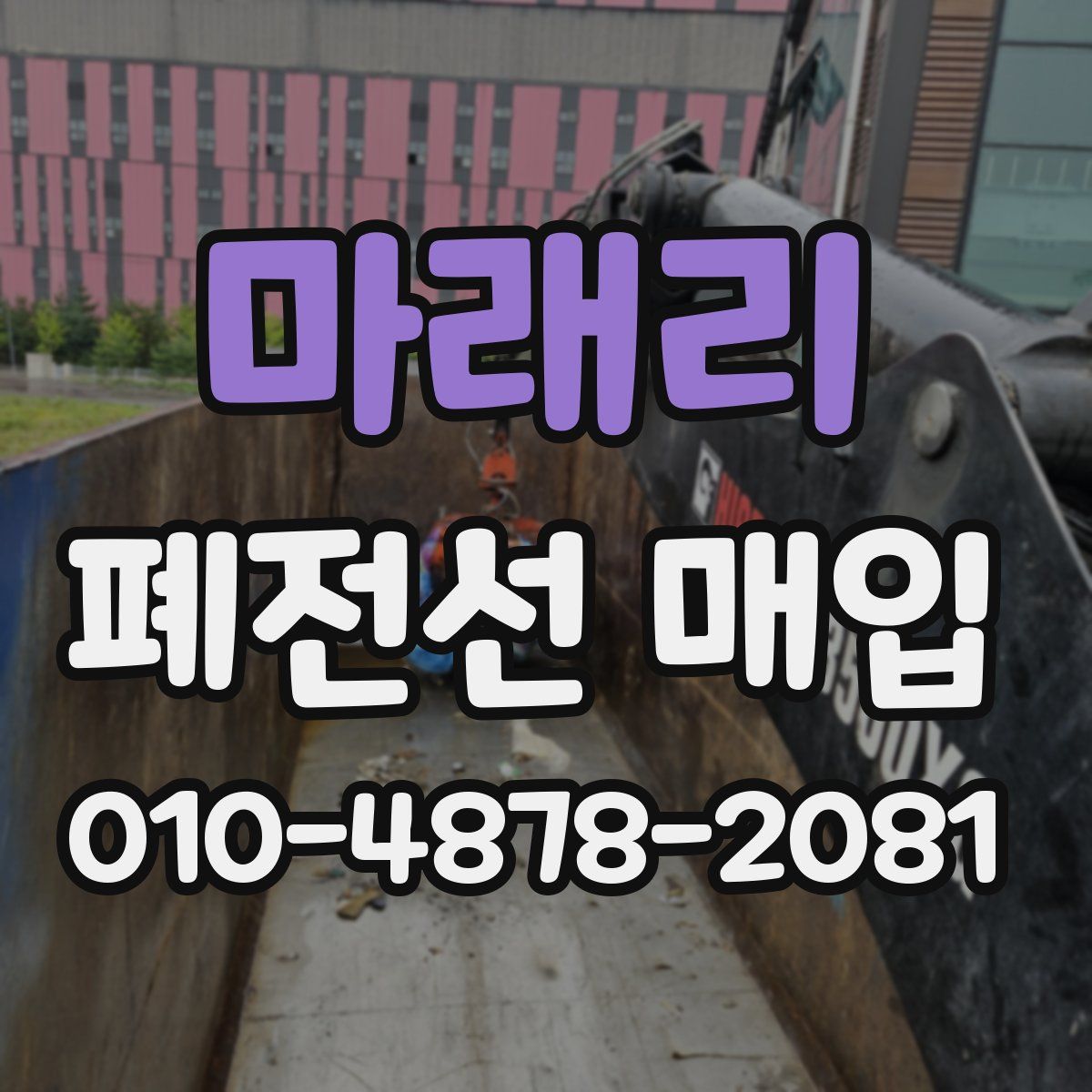 마래리 폐전선 매입