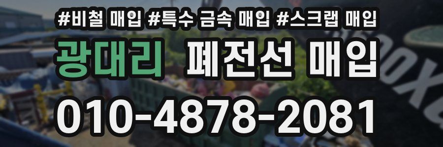 광대리 폐전선 매입