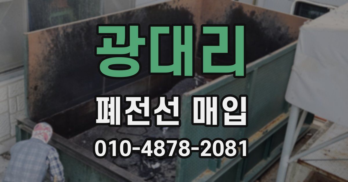 광대리 폐전선 매입