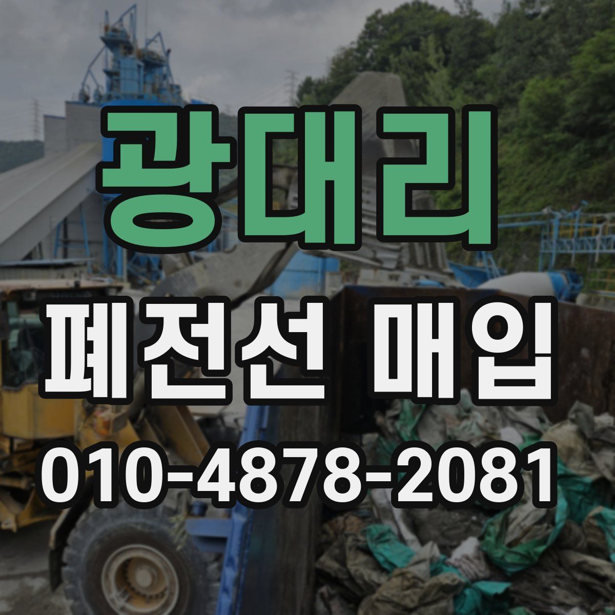 광대리 폐전선 매입