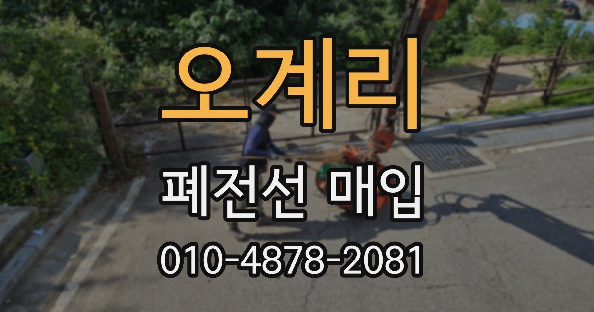 오계리 폐전선 매입