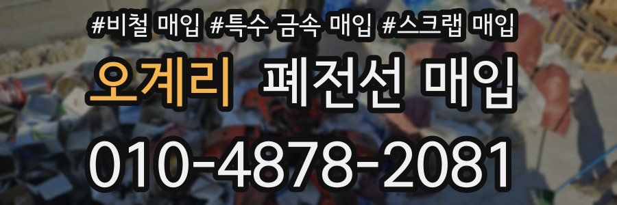 오계리 폐전선 매입