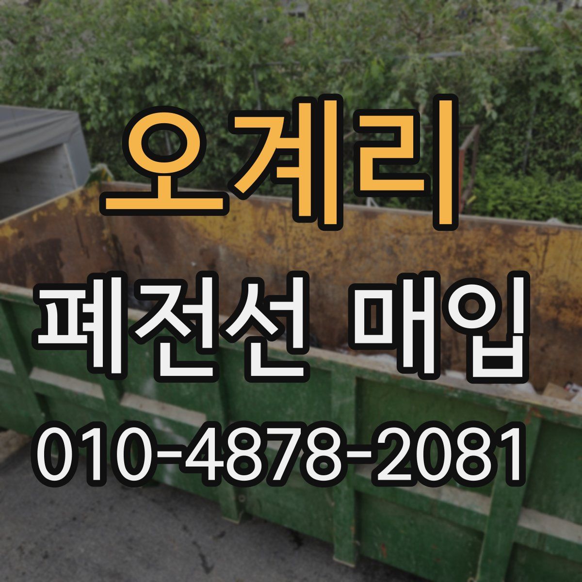 오계리 폐전선 매입