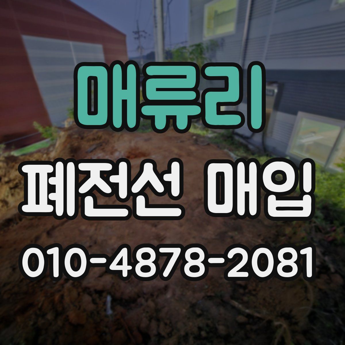 매류리 폐전선 매입