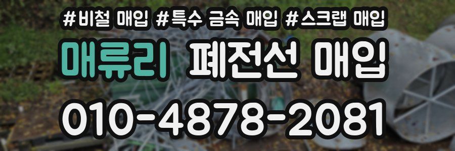 매류리 폐전선 매입