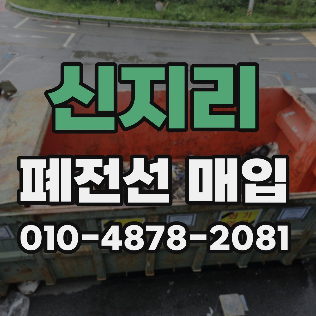 신지리 폐전선 매입