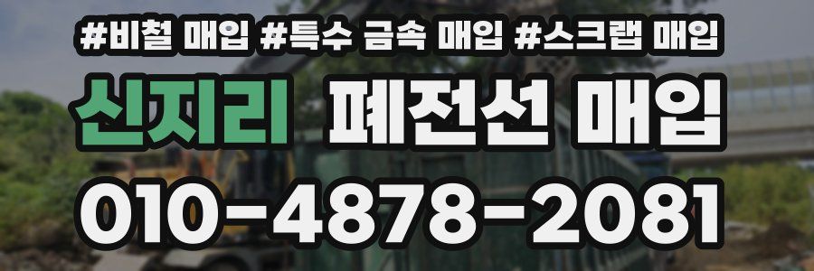 신지리 폐전선 매입