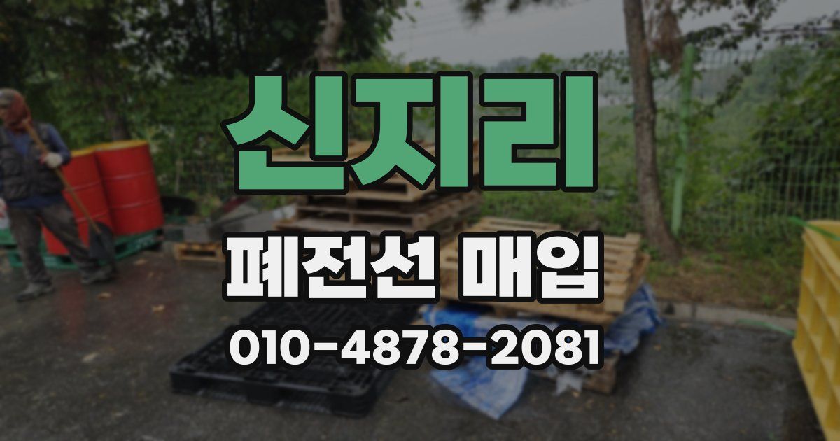 신지리 폐전선 매입