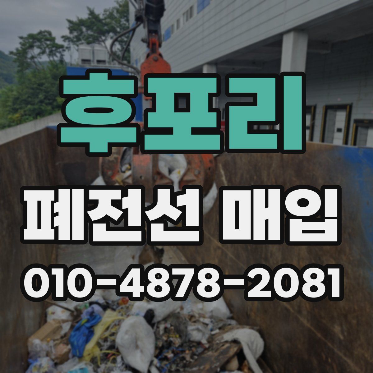 후포리 폐전선 매입